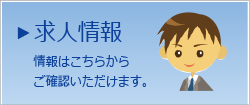 求人情報
