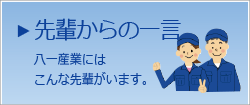 先輩からの一言