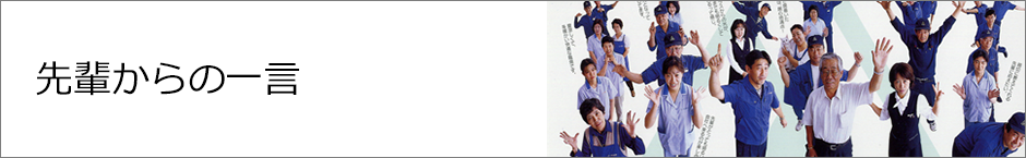 先輩からの一言